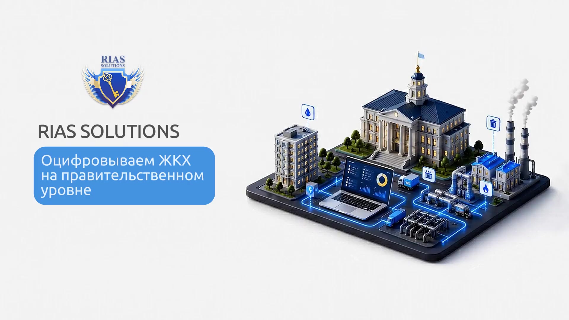 RIAS Solutions  — цифровизация ЖКХ на правительственном и региональном уровне для SmartCity и eGov